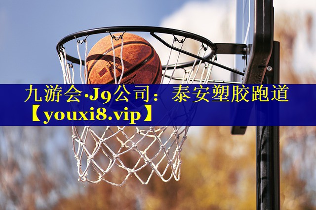 九游会·J9公司：泰安塑胶跑道