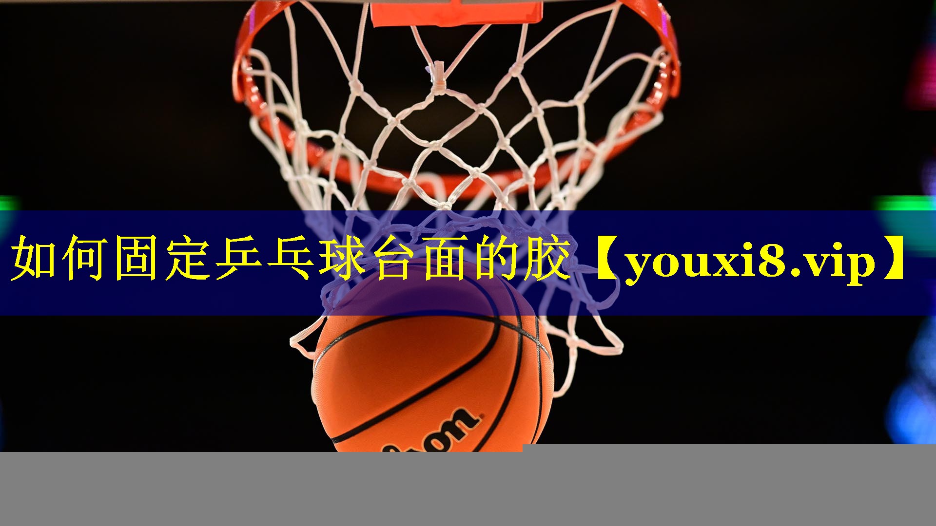 如何固定乒乓球台面的胶