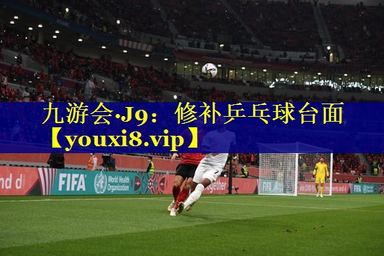 九游会·J9：修补乒乓球台面