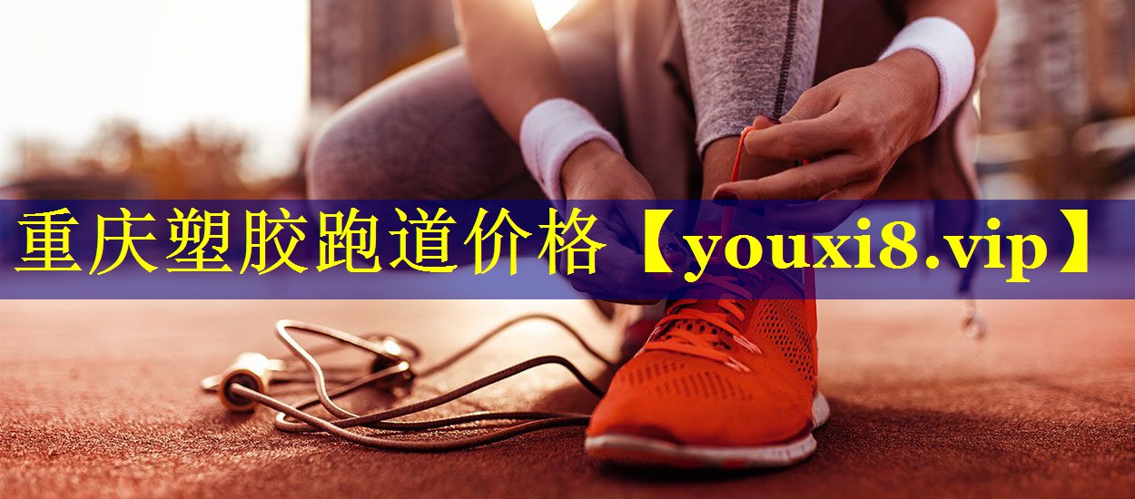 重庆塑胶跑道价格