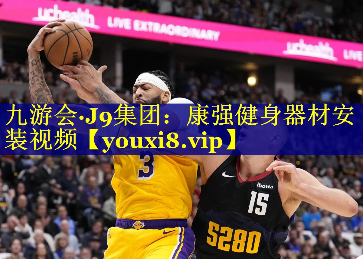 九游会·J9集团：康强健身器材安装视频