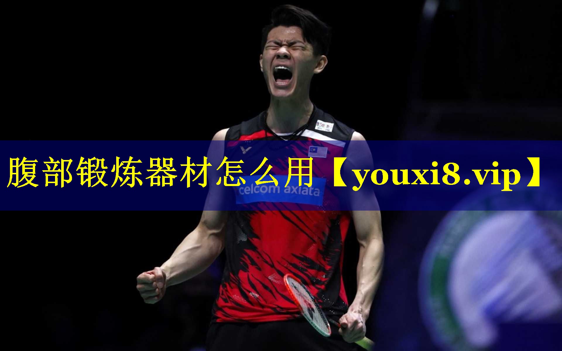 <strong>腹部锻炼器材怎么用</strong>