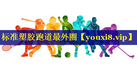 标准塑胶跑道最外圈