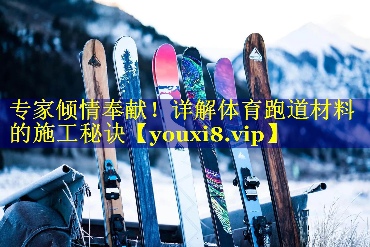 专家倾情奉献!详解体育跑道材料的施工秘诀 专家倾情奉献!详解体育跑道材料的施工秘诀