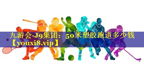 50米塑胶跑道多少钱