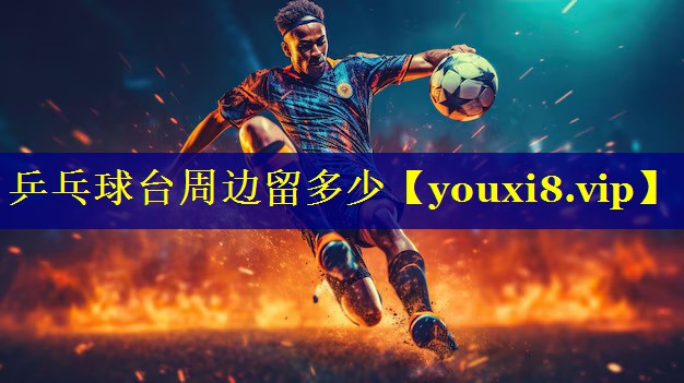 乒乓球台周边留多少