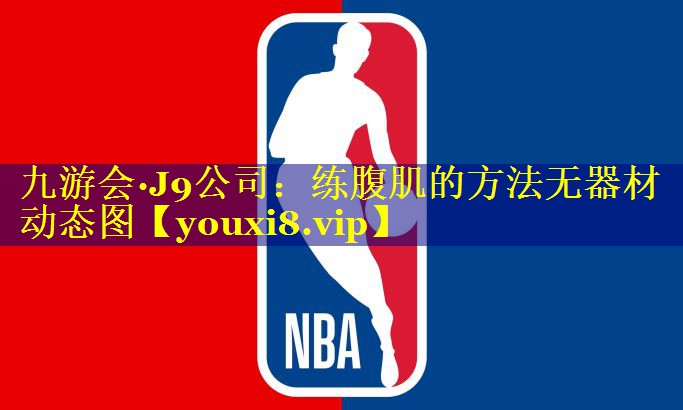 练腹肌的方法无器材动态图