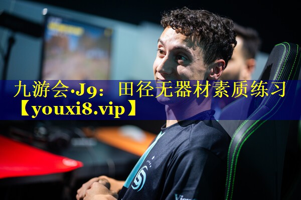 田径无器材素质练习