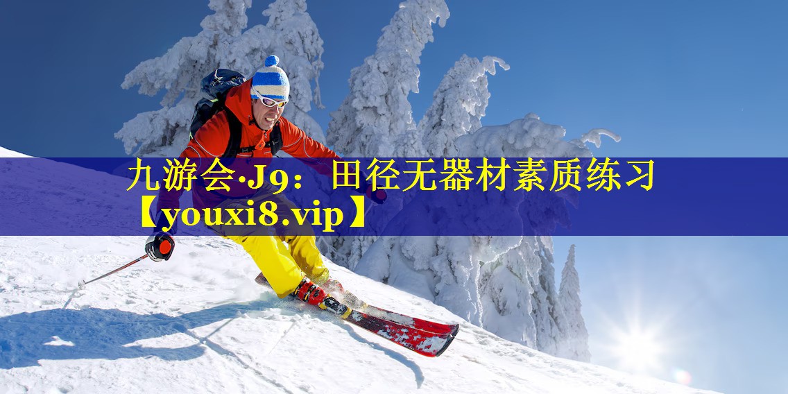 田径无器材素质练习