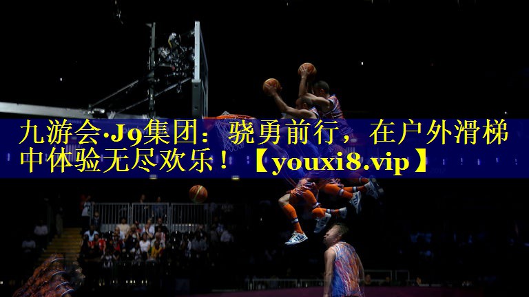 骁勇前行，在户外滑梯中体验无尽欢乐！