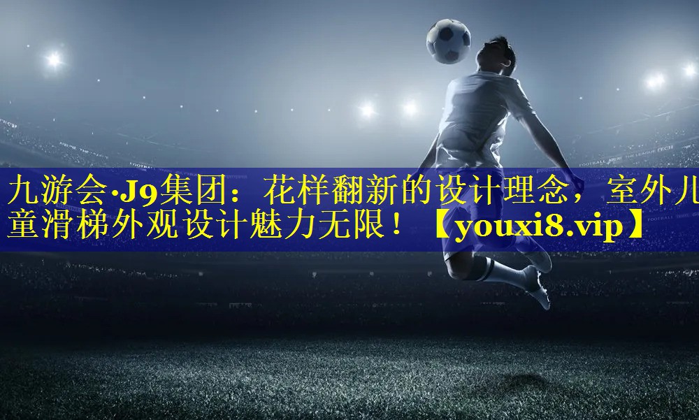花样翻新的设计理念，室外儿童滑梯外观设计魅力无限！