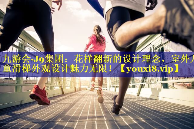 花样翻新的设计理念，室外儿童滑梯外观设计魅力无限！