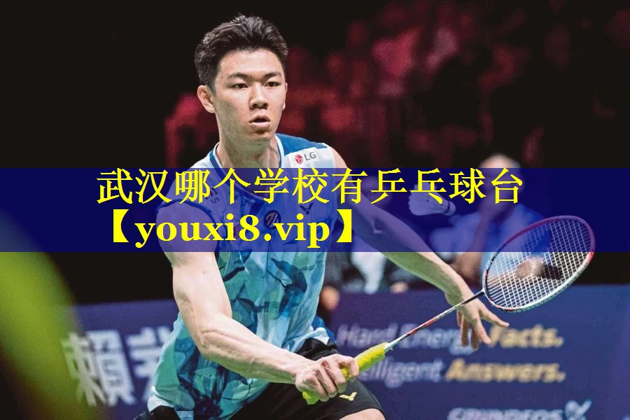 武汉哪个学校有乒乓球台