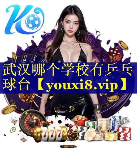 武汉哪个学校有乒乓球台