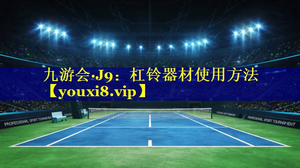 杠铃器材使用方法