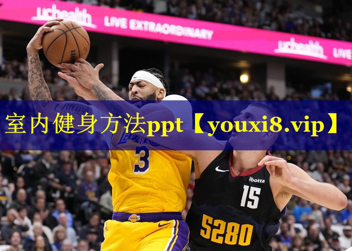 室内健身方法ppt