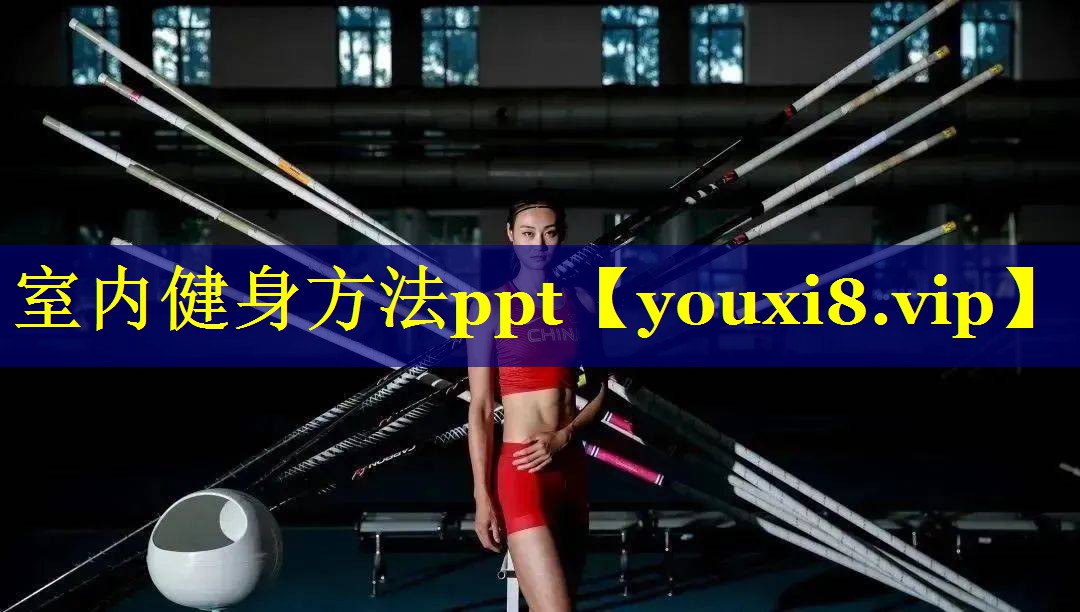 室内健身方法ppt