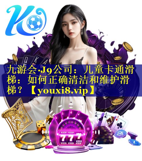 儿童卡通滑梯：如何正确清洁和维护滑梯？