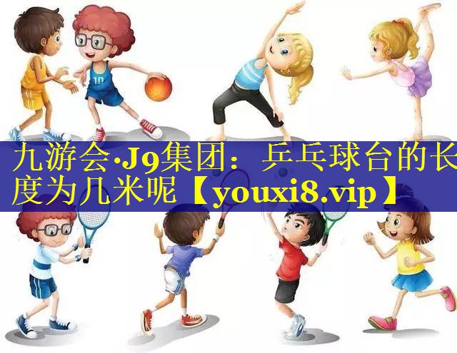 乒乓球台的长度为几米呢