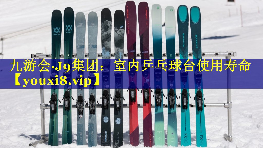 室内乒乓球台使用寿命
