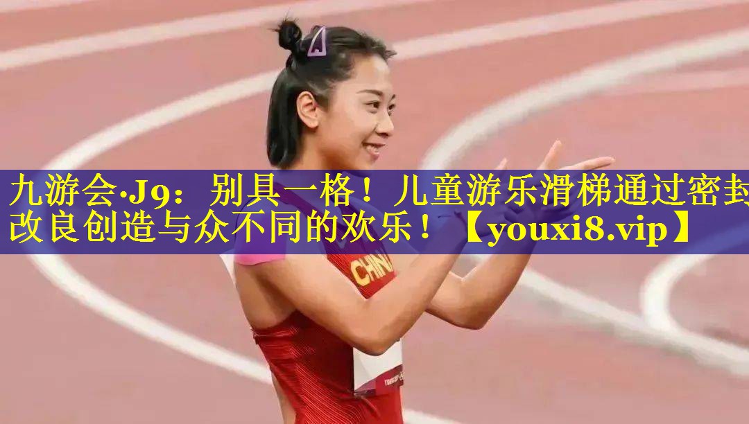 别具一格！儿童游乐滑梯通过密封改良创造与众不同的欢乐！