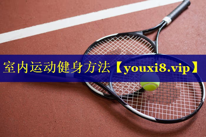 室内运动健身方法