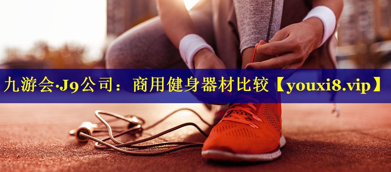 商用健身器材比较