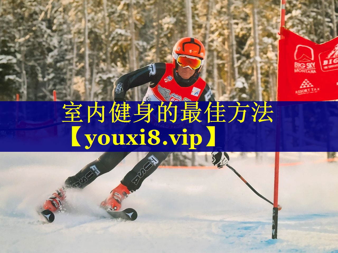 室内健身的最佳方法