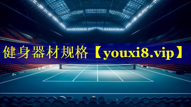 健身器材规格