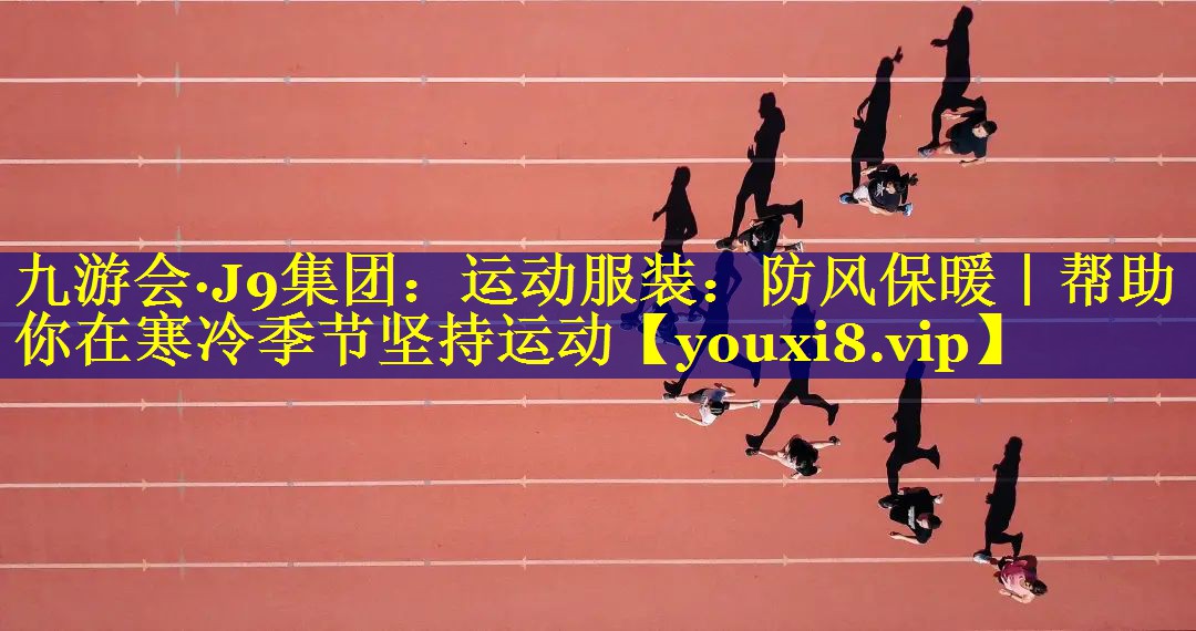 运动服装：防风保暖｜帮助你在寒冷季节坚持运动