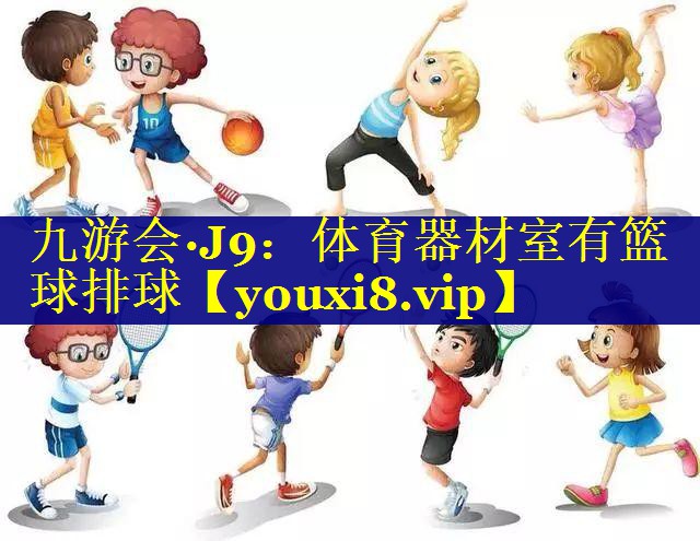 体育器材室有篮球排球
