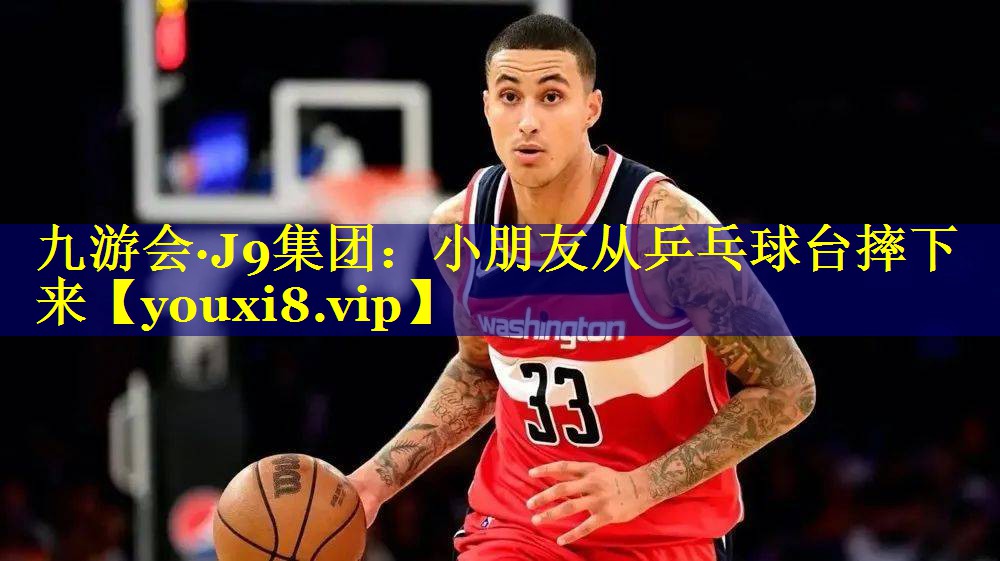 小朋友从乒乓球台摔下来