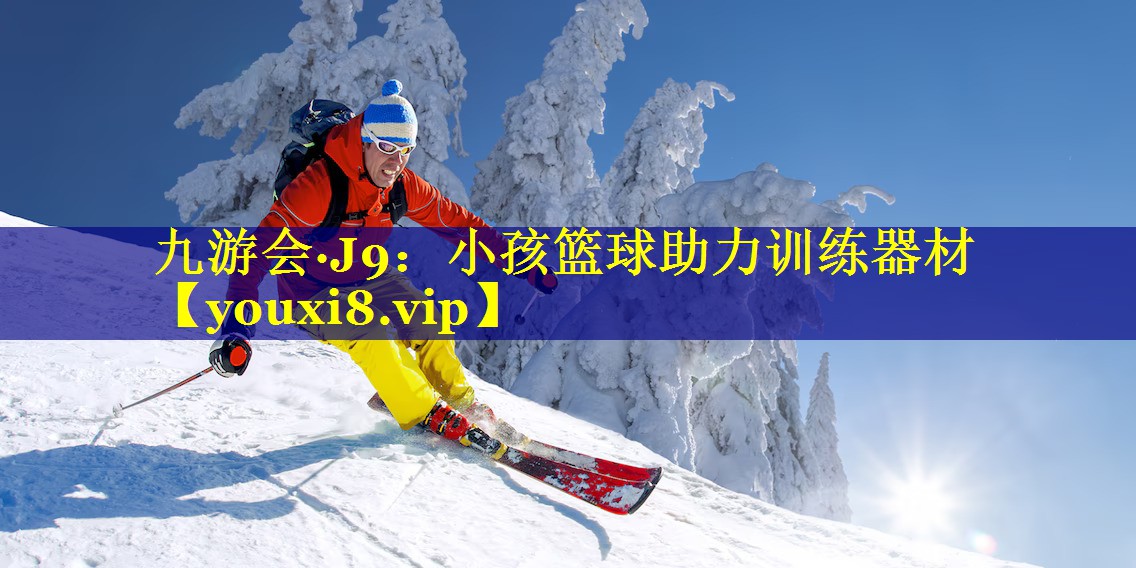 小孩篮球助力训练器材