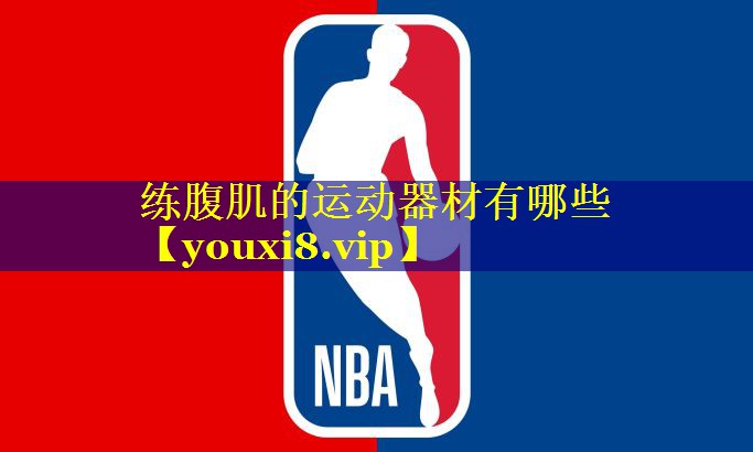 练腹肌的运动器材有哪些