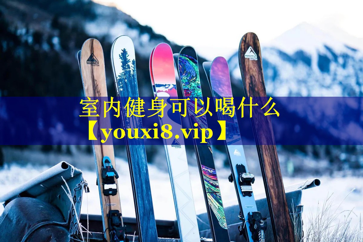 室内健身可以喝什么