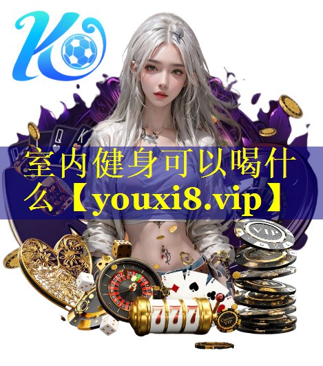 室内健身可以喝什么