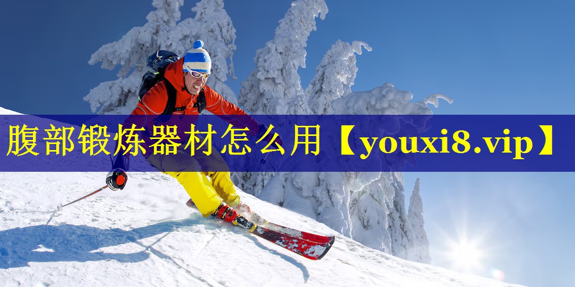 腹部锻炼器材怎么用