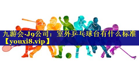 室外乒乓球台有什么标准