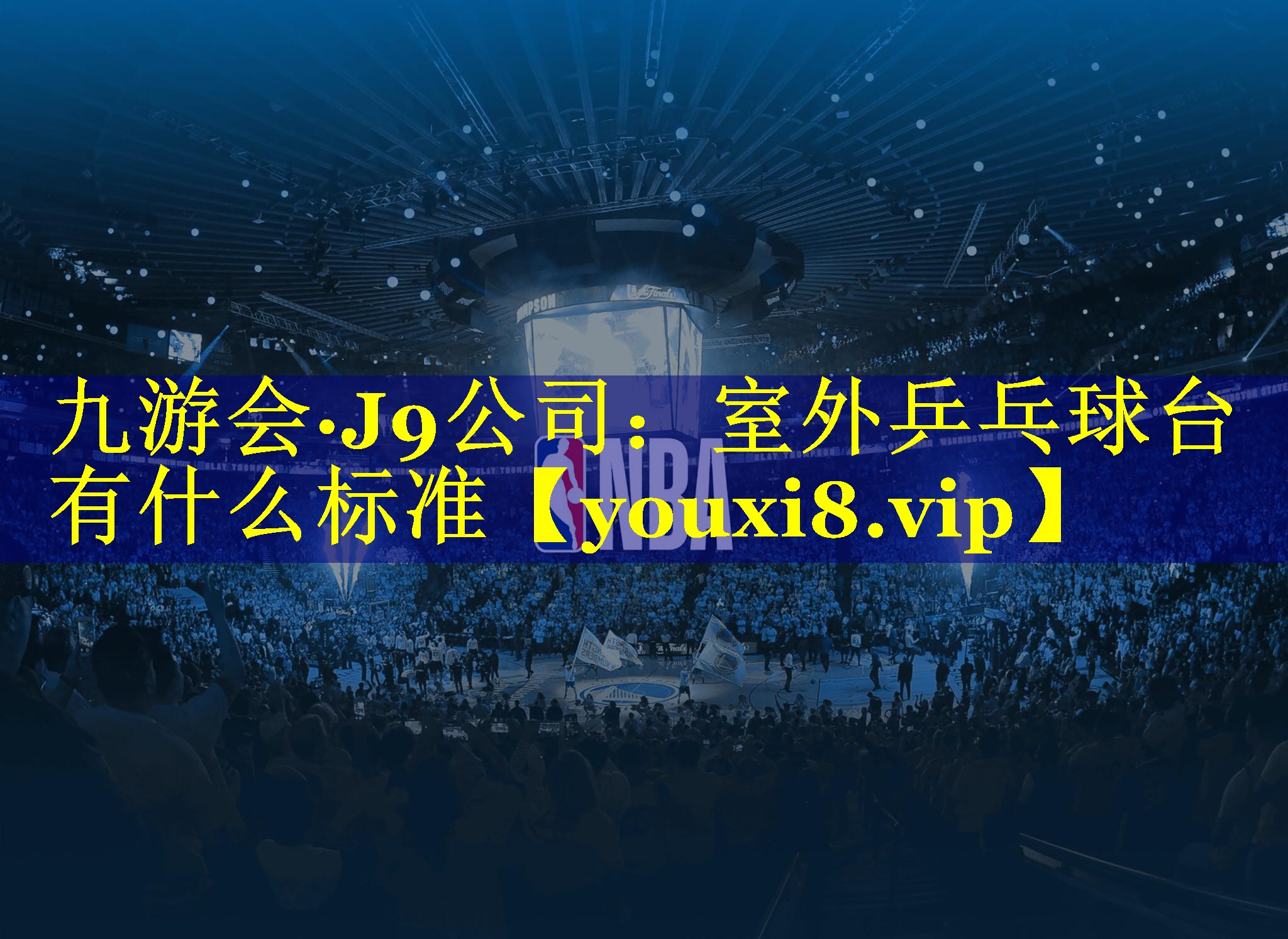 室外乒乓球台有什么标准